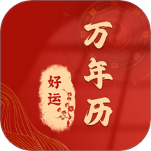 时运老黄历app