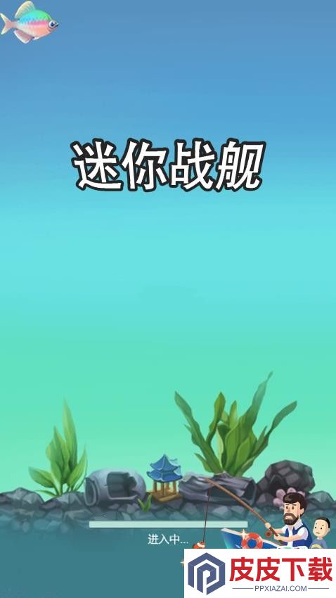 迷你战舰手游官网版下载