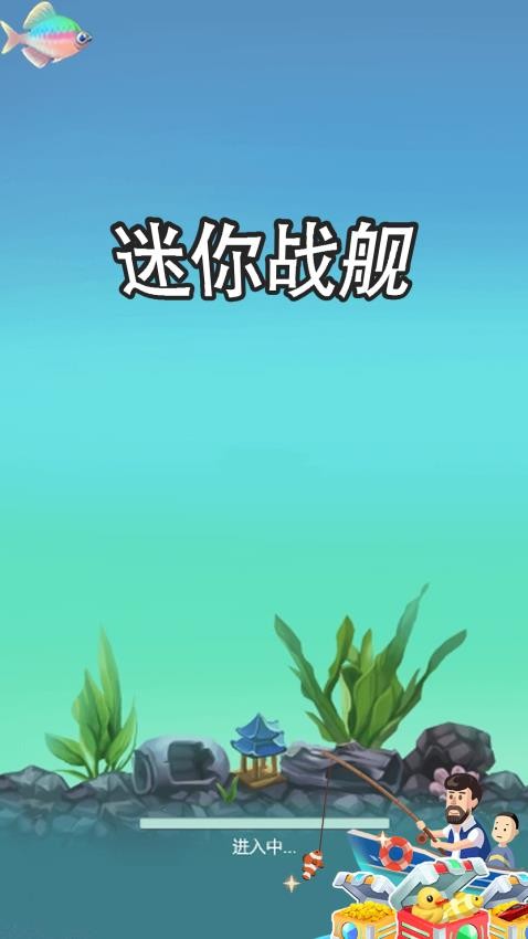 迷你战舰手游官网版下载