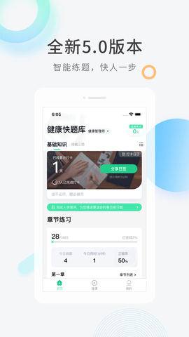 健康管理师快题库软件官方版下载