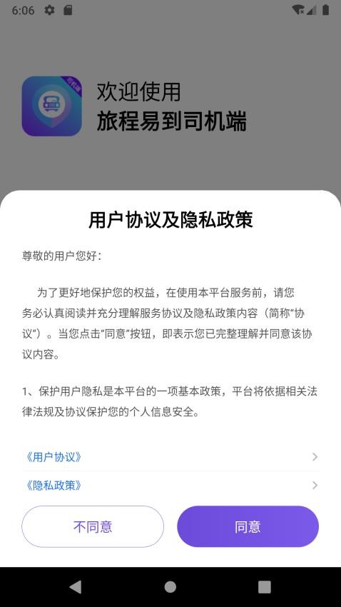 旅程易到司机端APP手机版下载