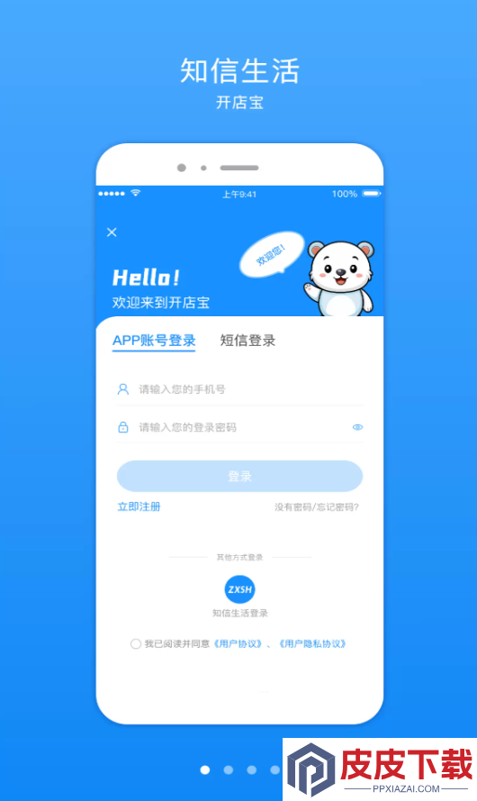 知信开店宝app安装免费版下载