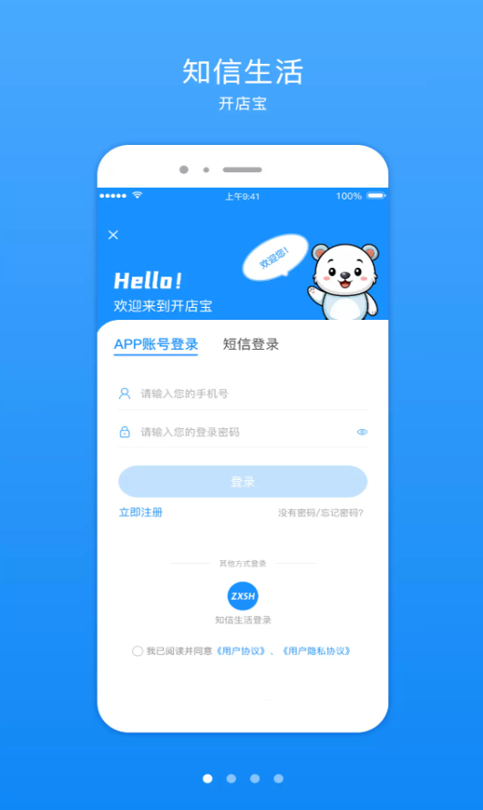 知信开店宝app安装免费版下载