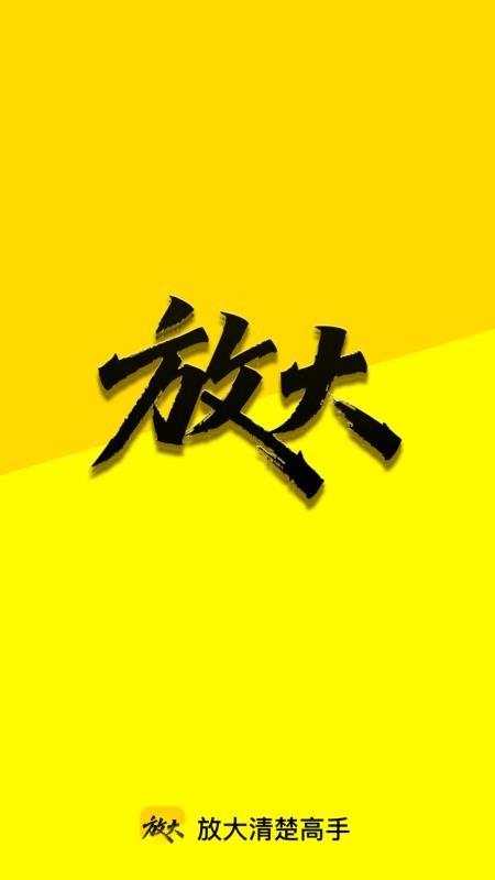 放大清楚高手app最新版下载