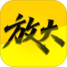放大清楚高手app免费版