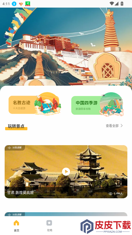 旅途随身听旅行攻略app最新版下载