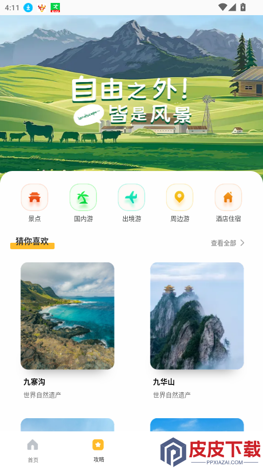 旅途随身听旅行攻略app最新版下载