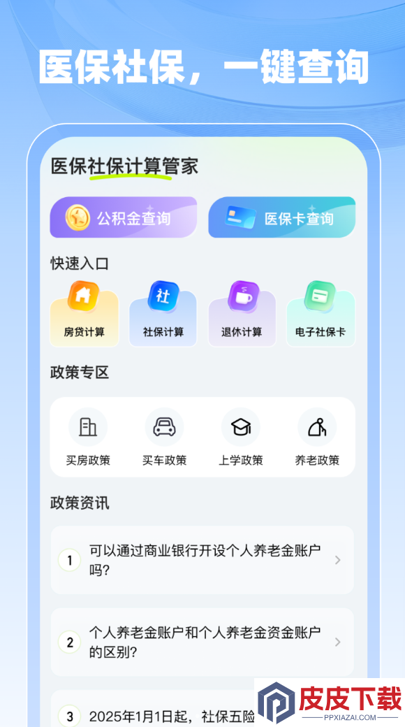 医保社保计算管家app破解版下载