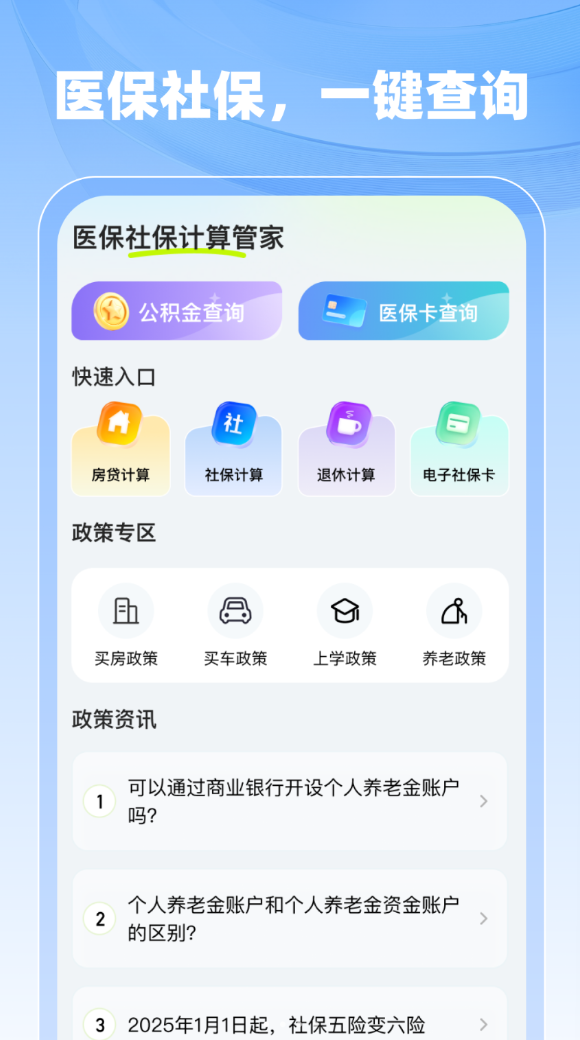 医保社保计算管家app破解版下载