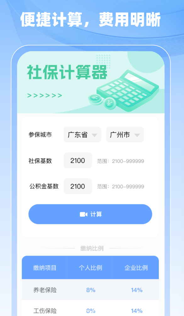 医保社保计算管家app破解版下载