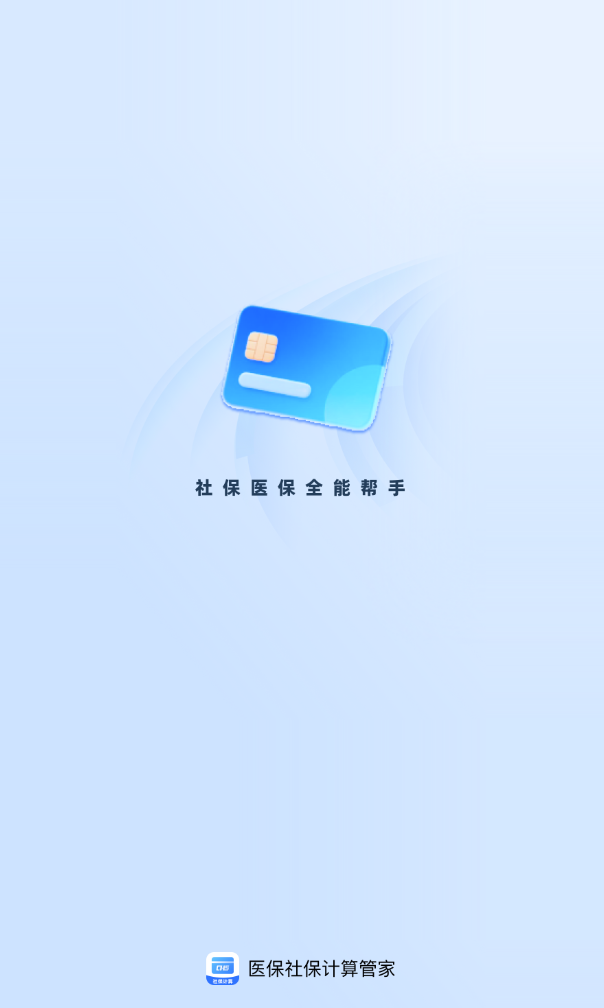 医保社保计算管家app破解版下载