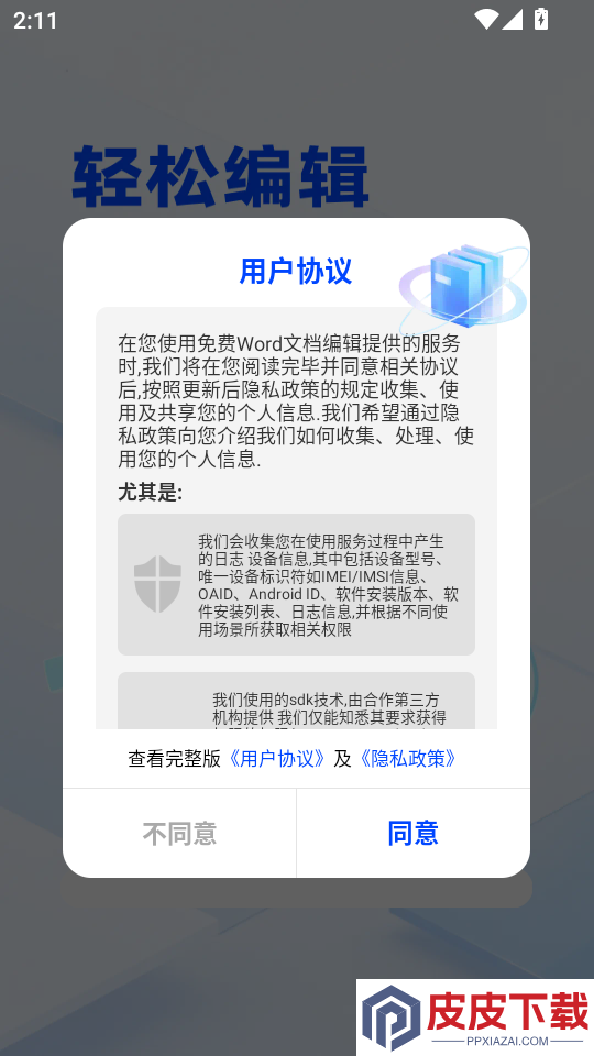 免费word文档编辑软件下载
