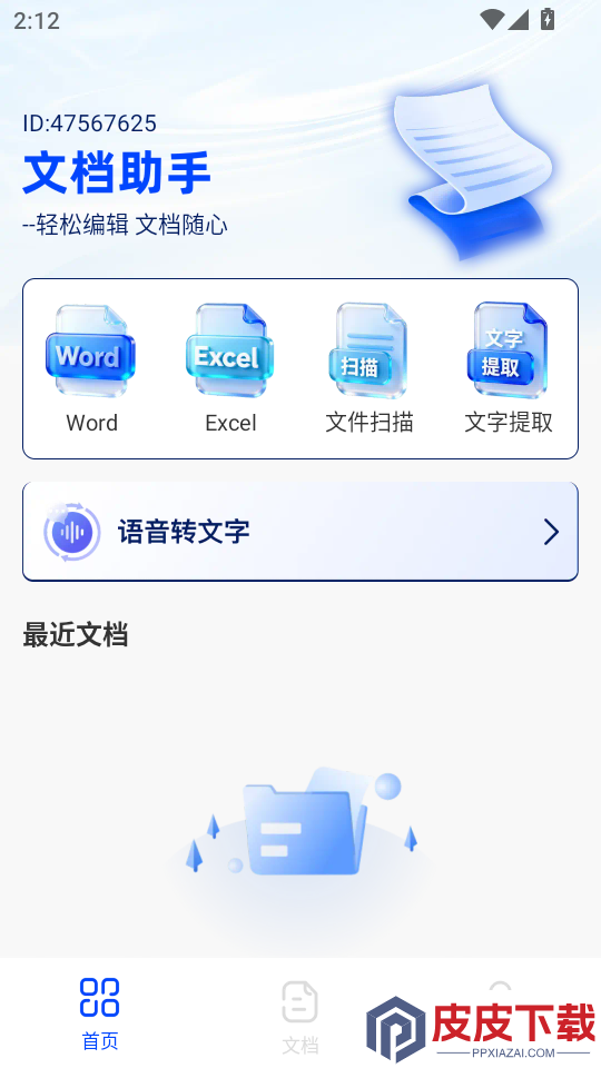 免费word文档编辑软件下载