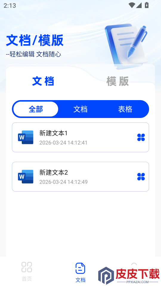 免费word文档编辑软件下载