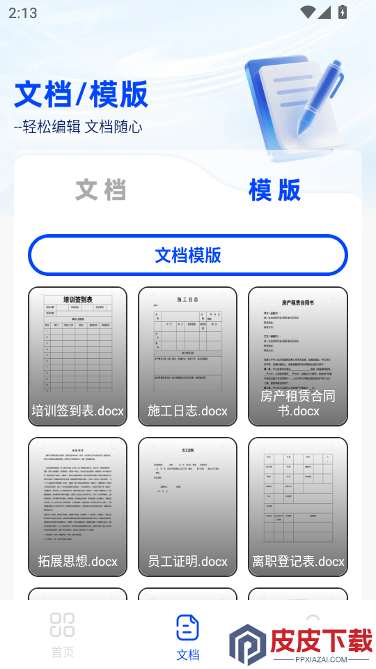 免费word文档编辑软件下载