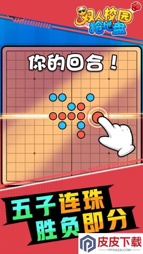 双人校园抢地盘游戏下载