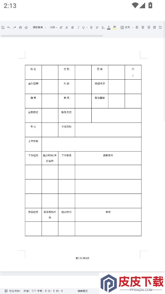 免费word文档编辑软件下载