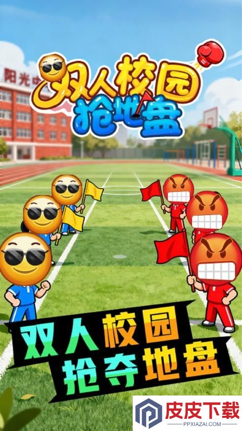 双人校园抢地盘游戏下载