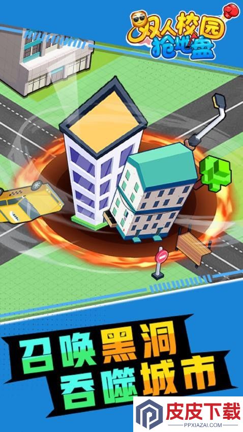 双人校园抢地盘游戏下载