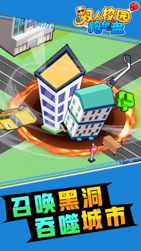 双人校园抢地盘游戏下载