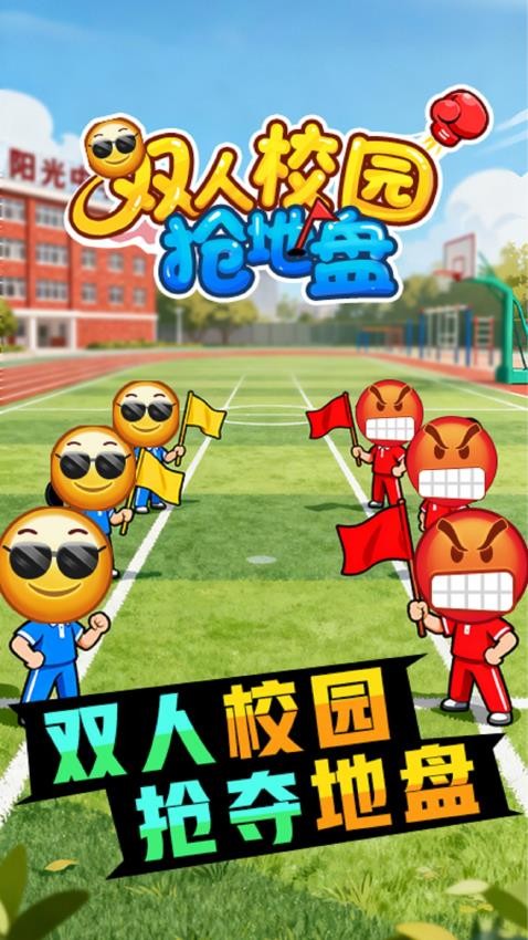双人校园抢地盘游戏下载