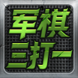 军旗三打一游戏