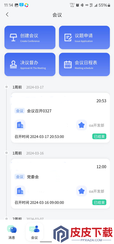 讯通OAAPP下载