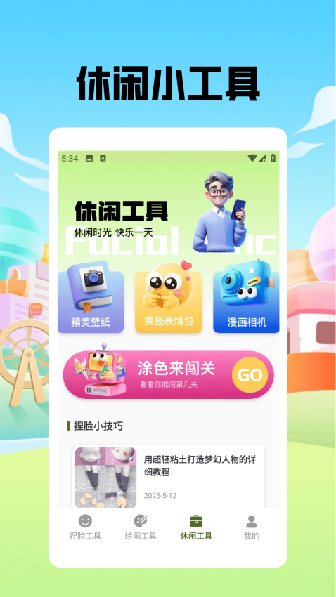 捏脸酱崽APP最新版本下载