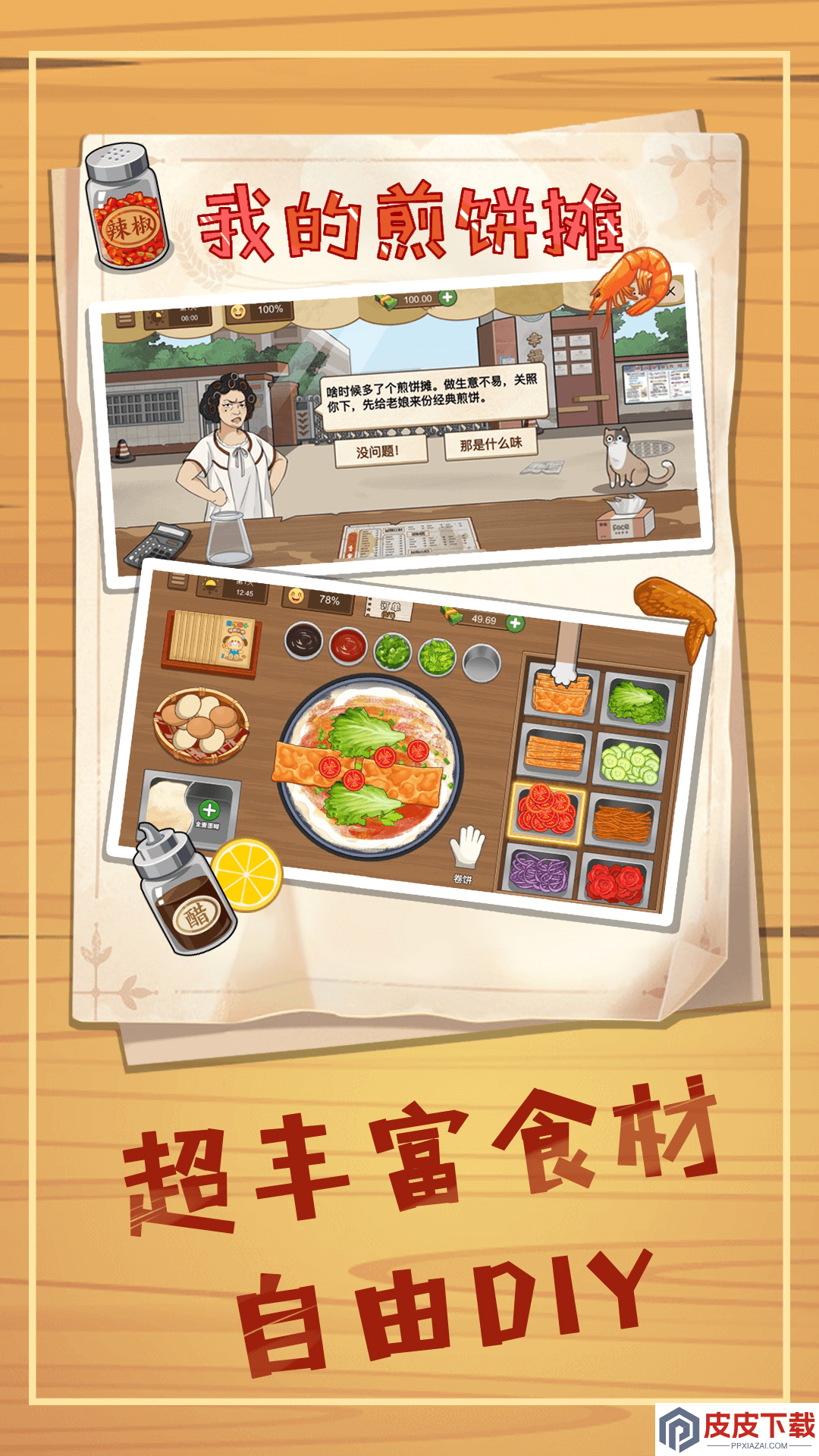 煎饼小摊2手机游戏下载