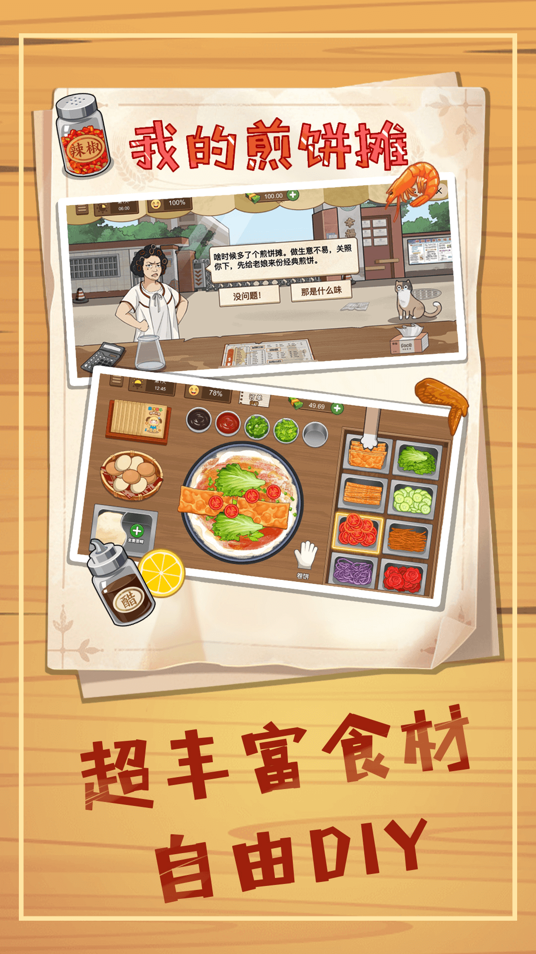 煎饼小摊2手机游戏下载