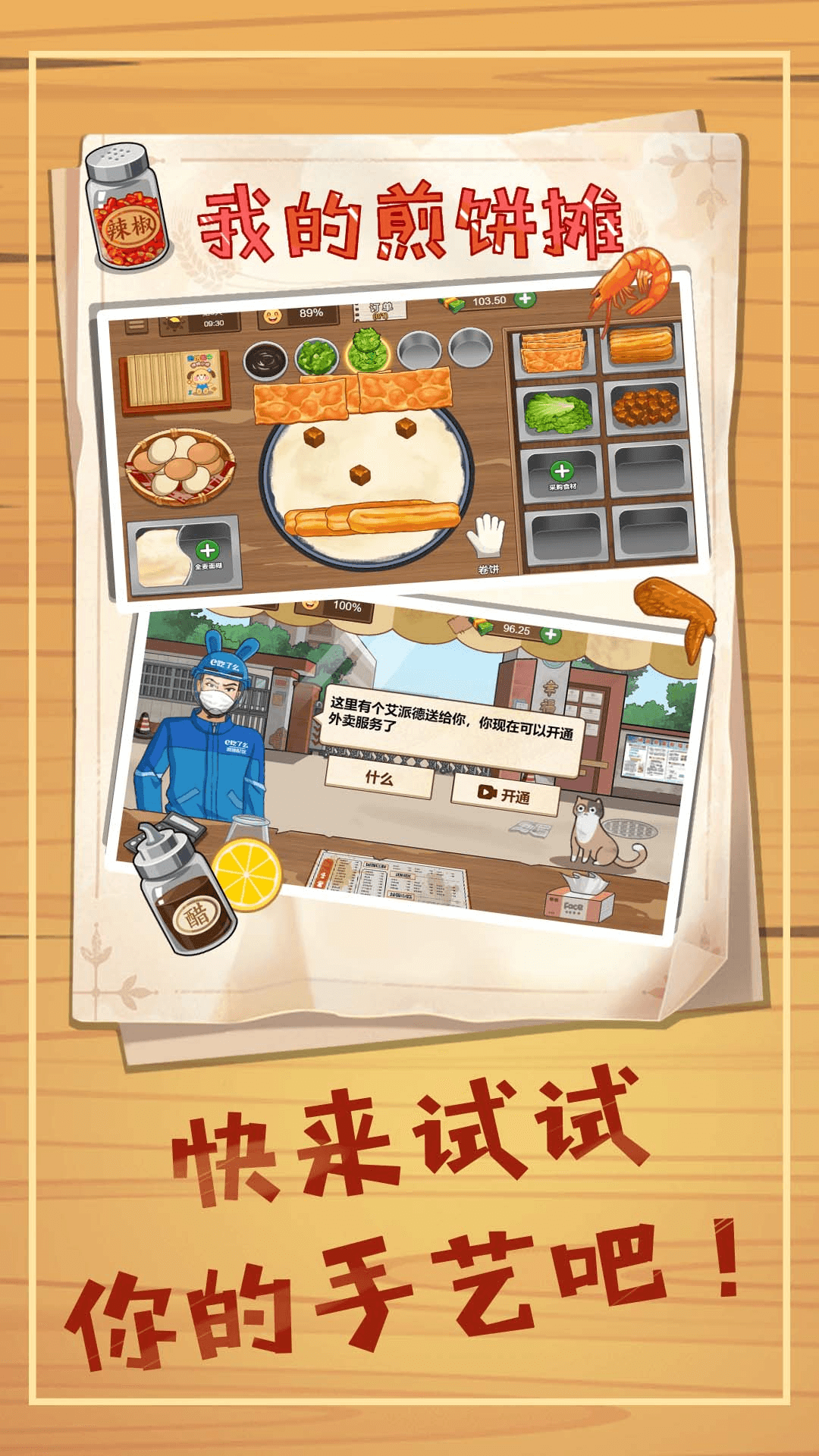 煎饼小摊2手机游戏下载