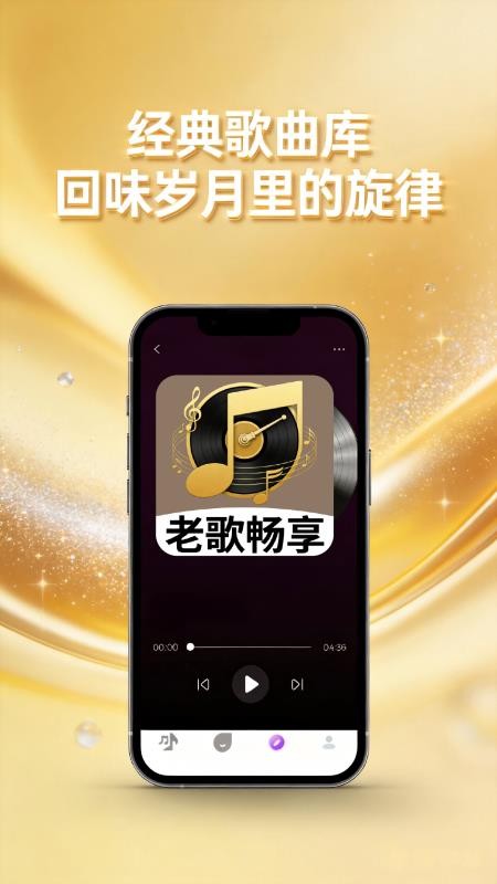 经典老歌畅享app下载安装