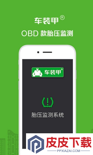 胎压监测app安卓版下载