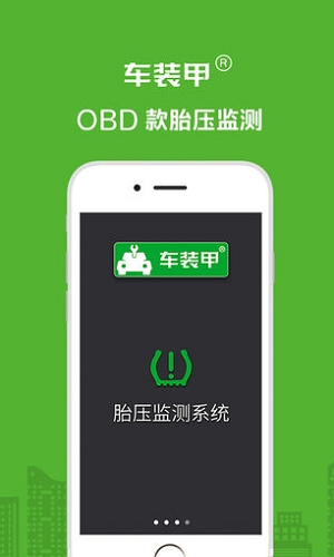 胎压监测app安卓版下载