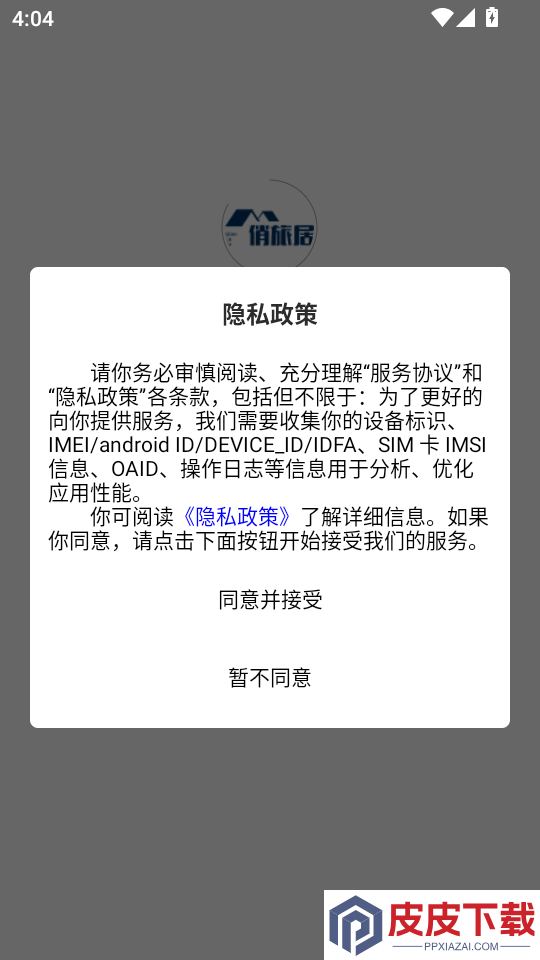 俏旅居app下载