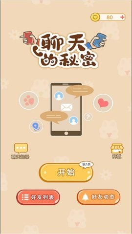 聊天的秘密安卓版游戏下载