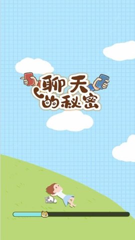 聊天的秘密安卓版游戏下载