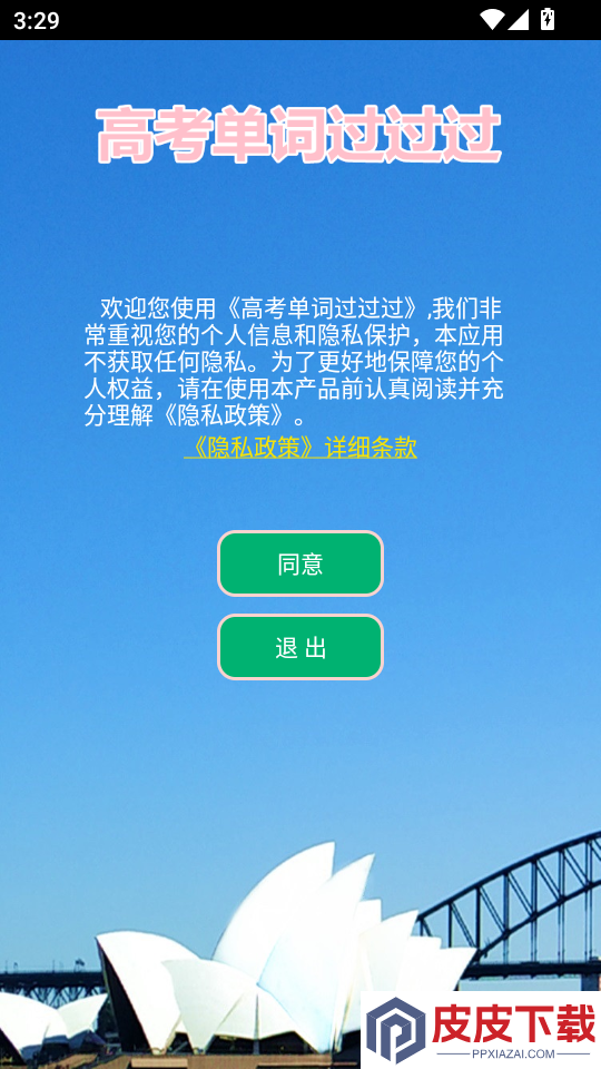 高考单词过过过APP下载