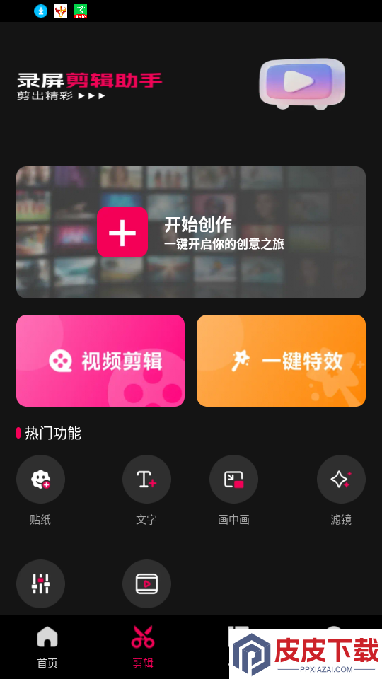 录屏剪辑助手app最新版下载
