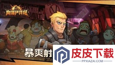 向僵尸开炮兑换码官方通用