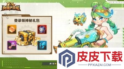 向僵尸开炮兑换码官方通用