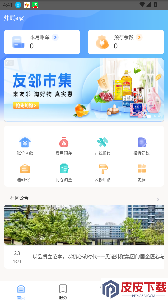 炜赋e家app下载