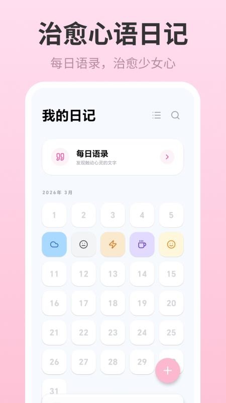 记事本Breeze女生日记app下载
