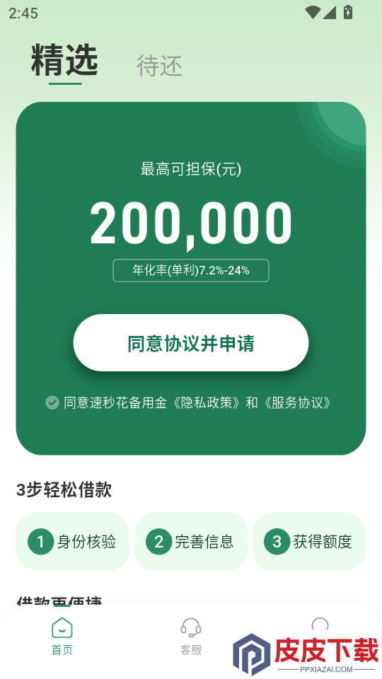 速秒花备用金APP下载