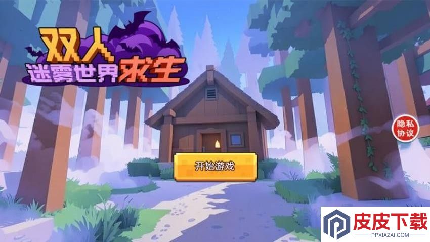 双人迷雾世界求生最新版下载