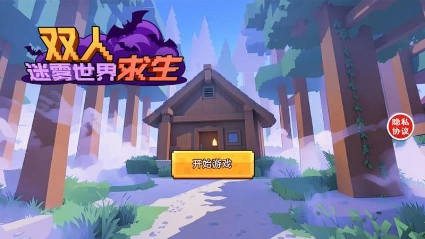 双人迷雾世界求生最新版下载