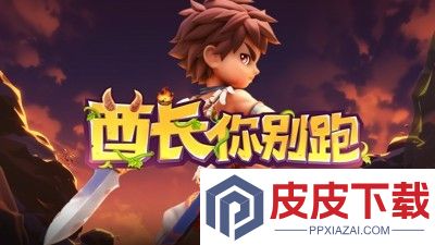 酋长你别跑兑换码2025最新