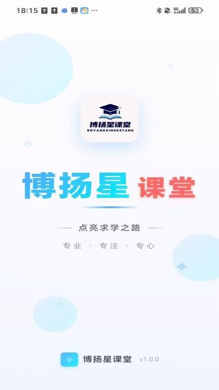 博扬星课堂app最新版本下载