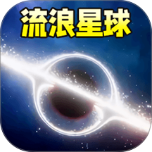 流浪吧星球游戏