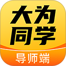 大为导师端app手机版